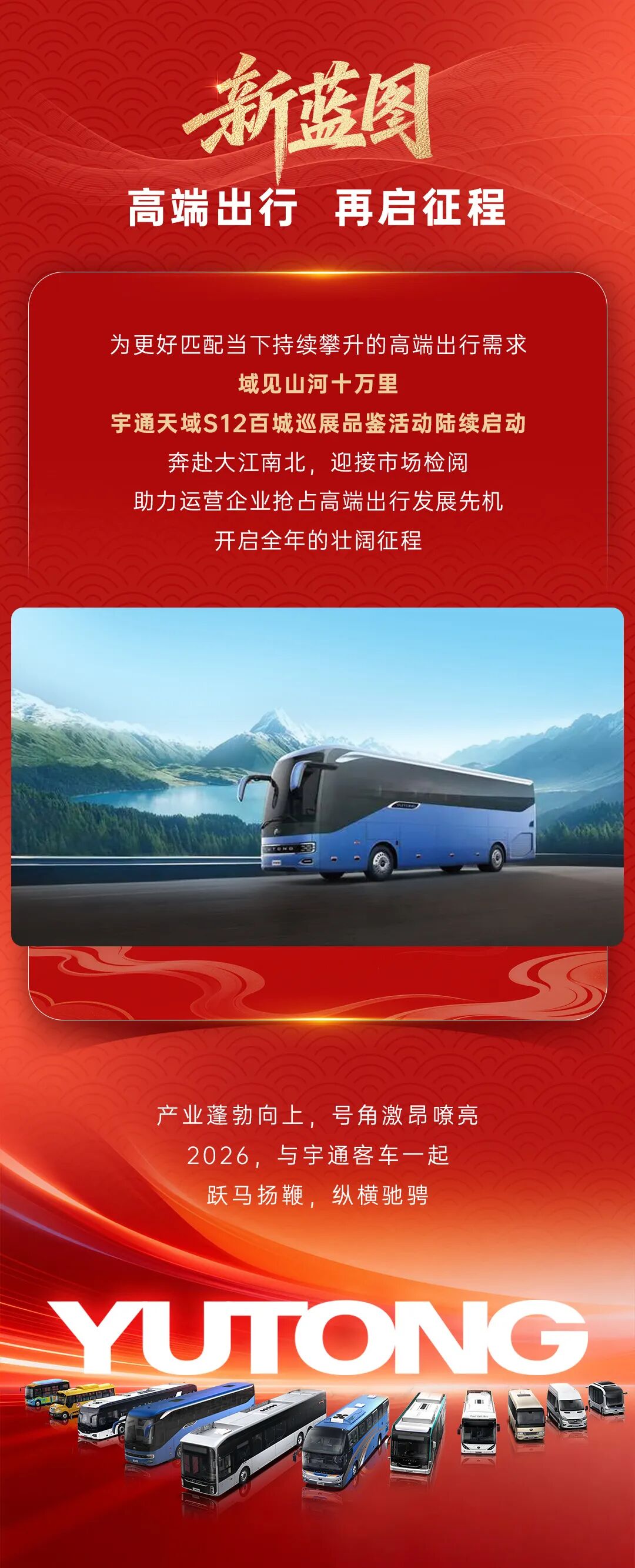 跃马扬鞭启新程！宇通客车奏响2026奋进强音