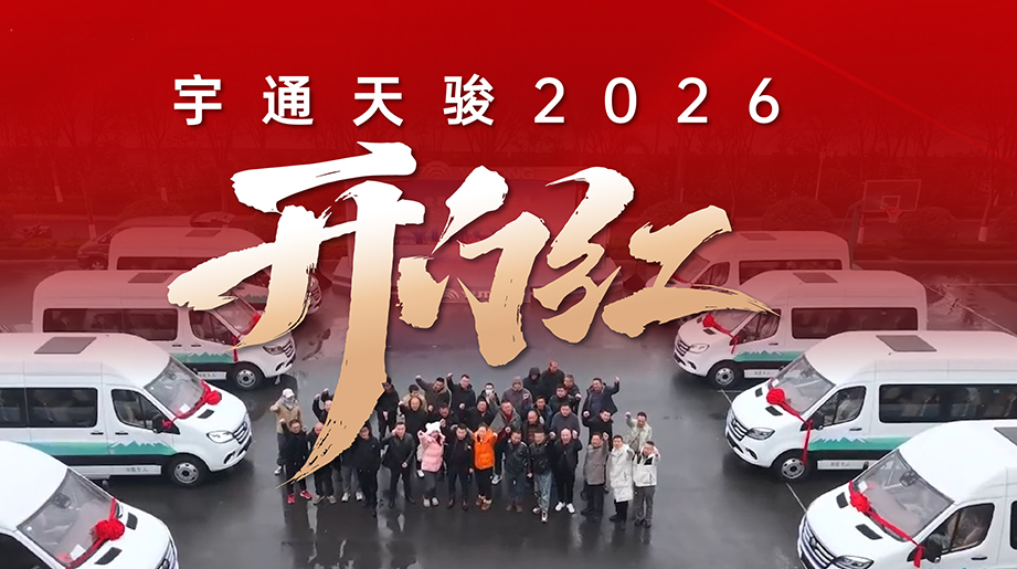 宇通天骏2026年开门红！宇通天骏 批量交付全国各地客户，共启马年新征程！