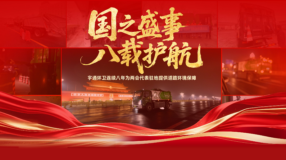 八年如一，净迎盛会！ 宇通环卫连续八年为全国两会代表驻地提供道路环境保障