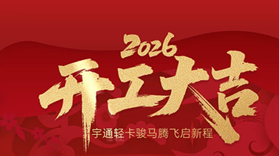 马蹄生风，路路畅通！2026开工大吉，宇通轻卡全员集结，新的一年，我们策马扬鞭，再创辉煌！