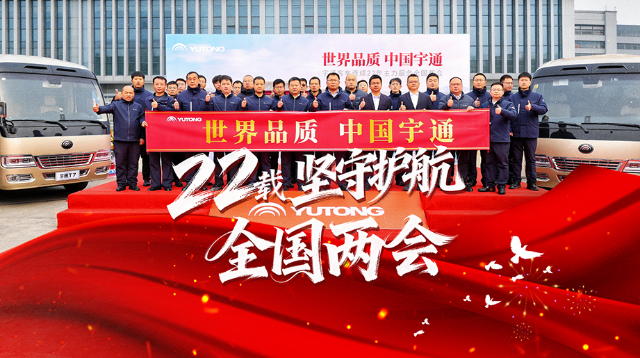初心如炬，使命必达！ 宇通客车开启第22次全国两会服务保障任务