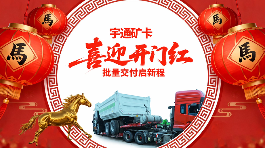 新年开门红，批量交付启新程！宇通矿卡三地齐发，马力十足，助力矿区绿色高效运营！