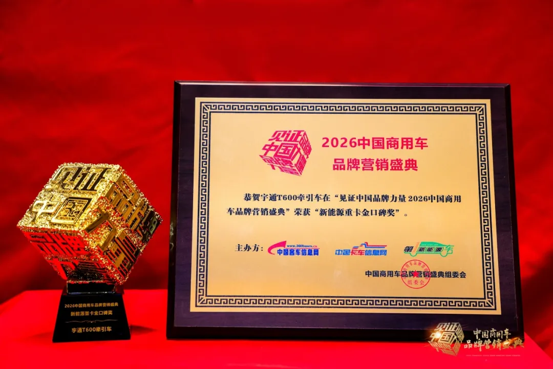 再获四项大奖！宇通以实力推动商用车高质量发展