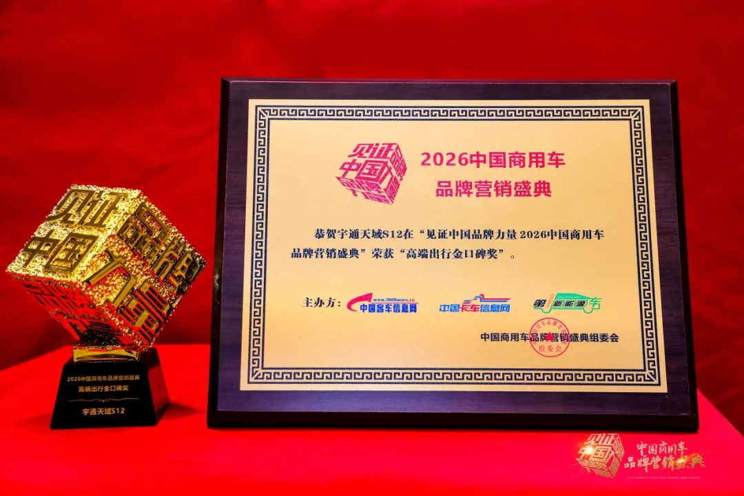 再获四项大奖！宇通以实力推动商用车高质量发展