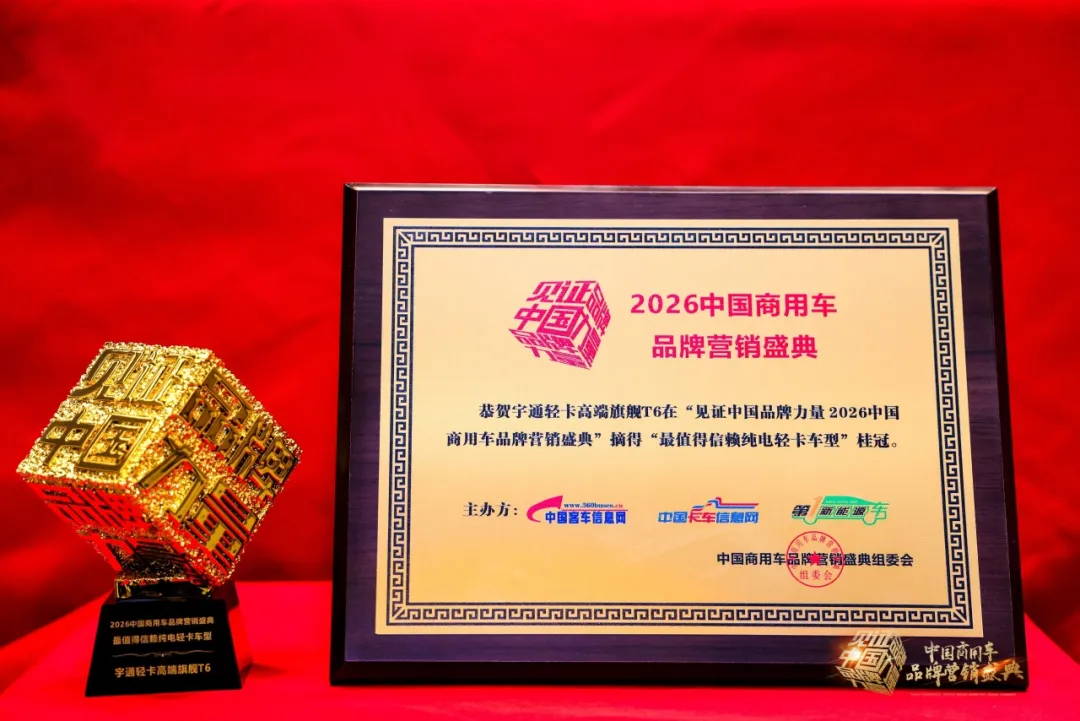 再获四项大奖！宇通以实力推动商用车高质量发展