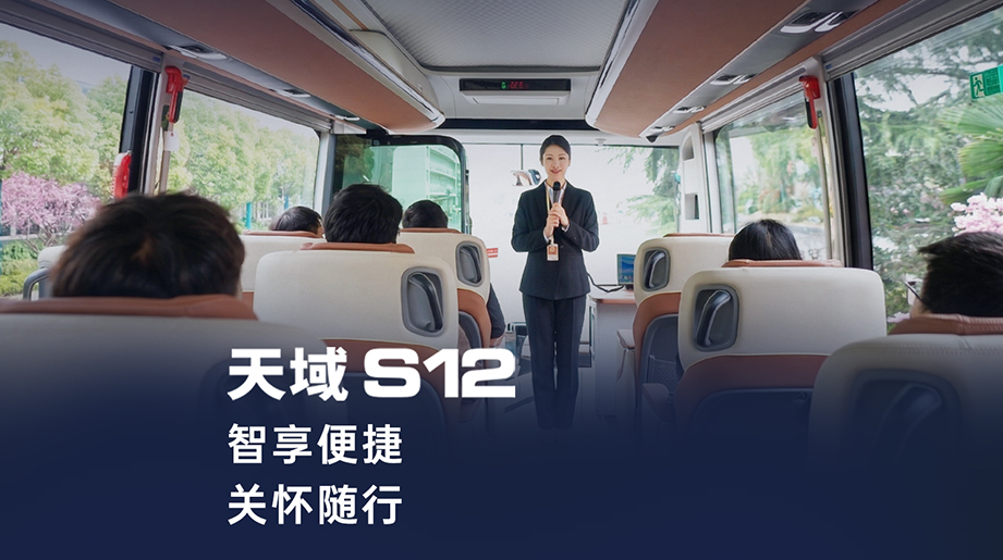 客导互动高效省心!宇通天域S12智能客导互动系统，智享便捷，关怀随行!