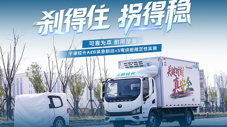 AEB主动安全，遇险自动刹停，连续精准过弯，车身稳如磐石，宇通轻卡以“智控+可靠”双硬核实测，为每一程安全运营护航