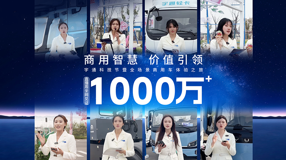 宇通科技节暨全场景商用车体验之旅系列直播圆满收官!全网1000万+共同见证!观看人数超500万+!感谢见证，共赴智电新程!