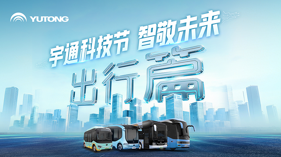 宇通科技节硬核来袭:智能驾驶实车验证，网约公交一键即达，网联辅助驾驶全程守护，以智电融合之力赋能公共出行!