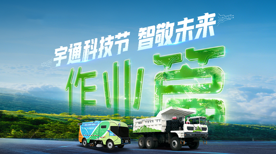 现场真实测!宇通科技节无人驾驶作业演示智慧登场!L4级自动驾驶洗扫车精准清扫、无人驾驶矿卡自主完成全流程装卸货，越聪明越智能!