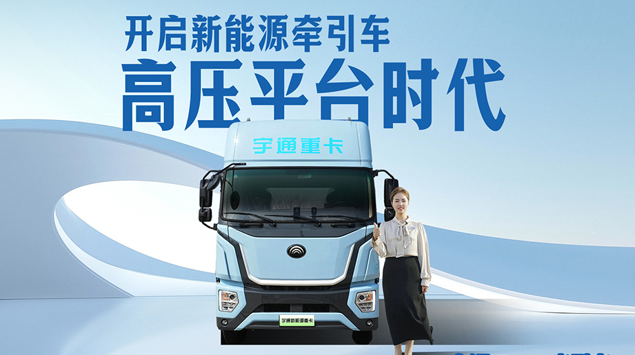 电之力，高效稳行!宇通T575牵引车，平原国道续航400公里以上，充电快、车身轻、高可靠。助力每一度都跑出高收益!