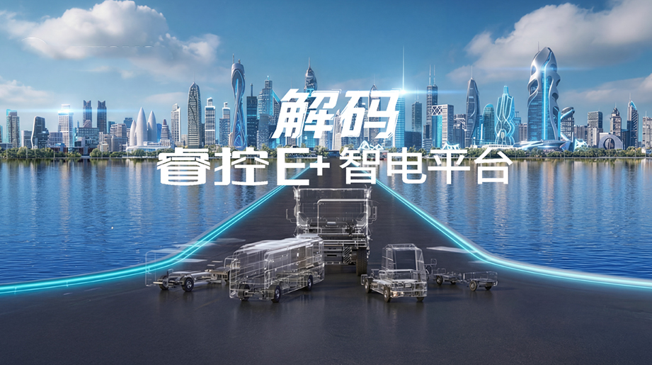 宇通睿控E+平台重磅登场!电动化+智能化深度融合，让商用车更商用、更好用、更耐用，迈入智电融合新时代!