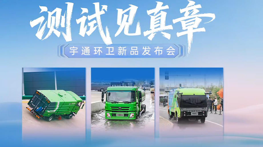 测试见真章，产品更可靠高环、涉水、自动驾驶，每一关，宇通环卫都从容应对!
