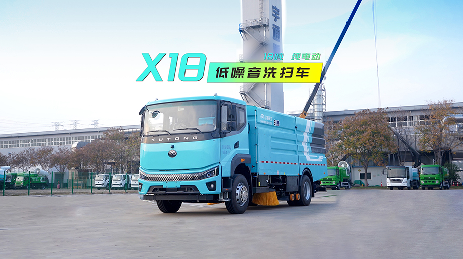 宇通环卫18吨纯电低噪音洗扫车X18，10.2m2水箱作业可持续120分钟，能耗直降20%!作业噪声仅70dB，30米外开窗也不扰民!大容积、低能耗、超静音、高可靠，为城市清洁赋能!