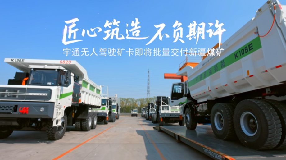 新疆戈壁迎来“绿能车队”!宇通无人驾驶矿卡即将正式交付新疆煤矿，赋能矿山安全、绿色、高效运营!
