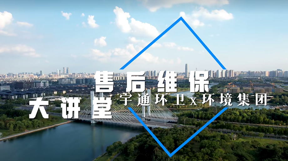 双向奔赴，价值连城!宇通环卫x环境集团售后维保大讲堂圆满收官，精彩回顾，致敬携手同行的每一程