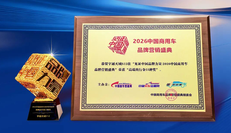 荣誉+1！宇通天域S12荣获“高端出行金口碑奖”