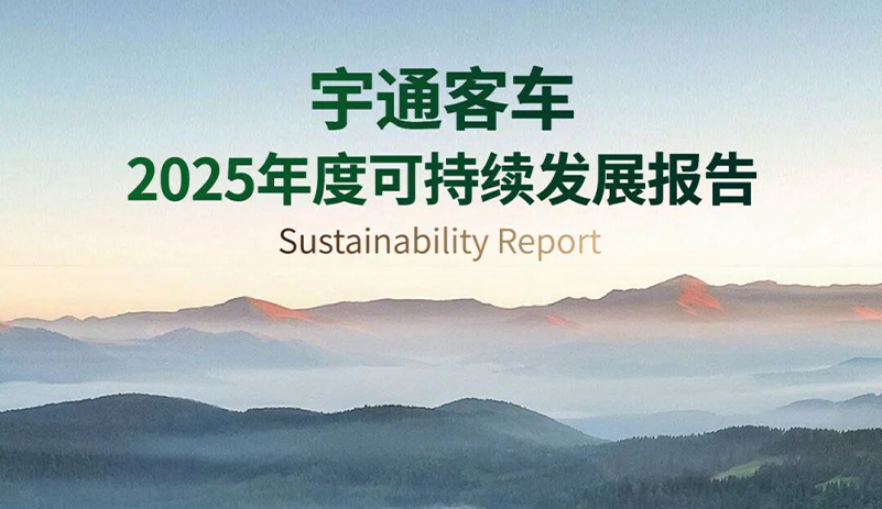 一图读懂宇通客车2025年度可持续发展报告