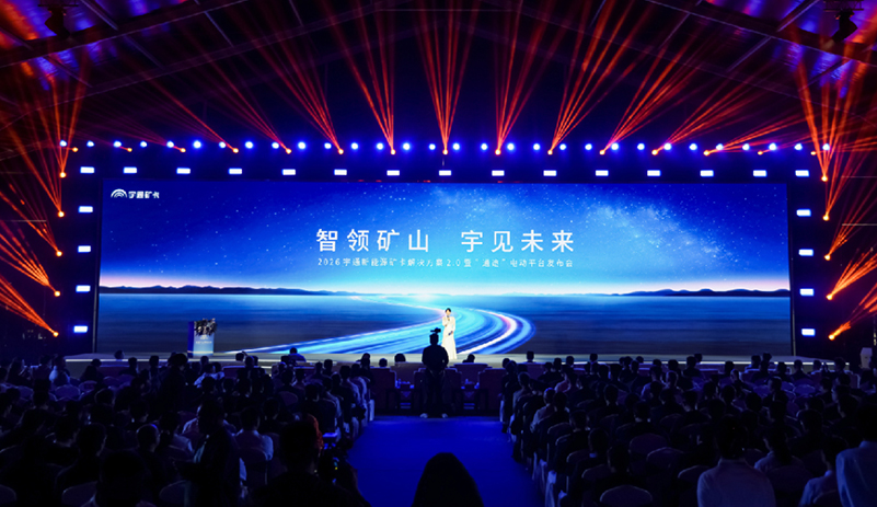 智电驭矿，再启新程|宇通新能源矿卡解决方案2.0暨“通途”电动平台发布会圆满举行！