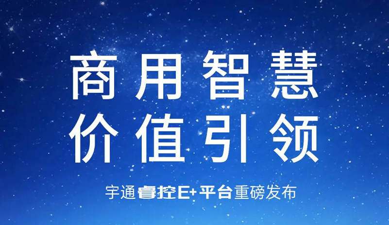 睿控E+重磅发布！宇通助力行业智电融合加速