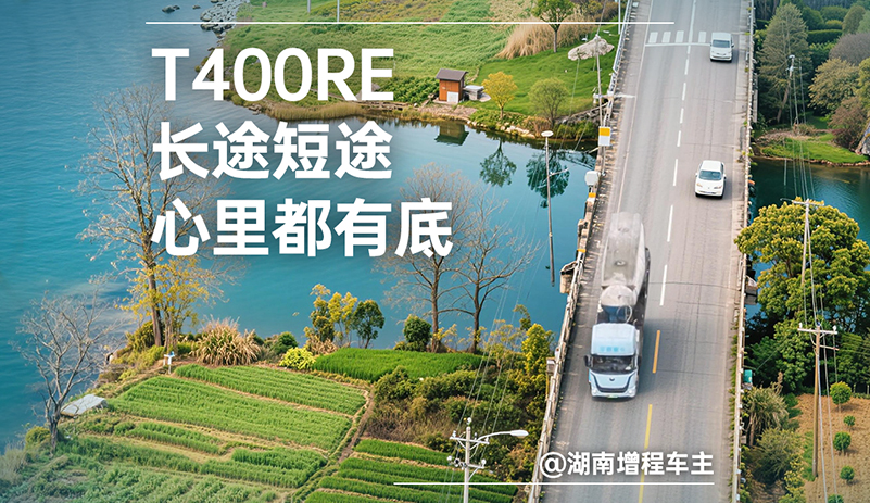 湖南增程车主故事:告别补能困扰，打破效率瓶颈，宇通T400RE助力水泥中长途运输，实现成本与效率兼得