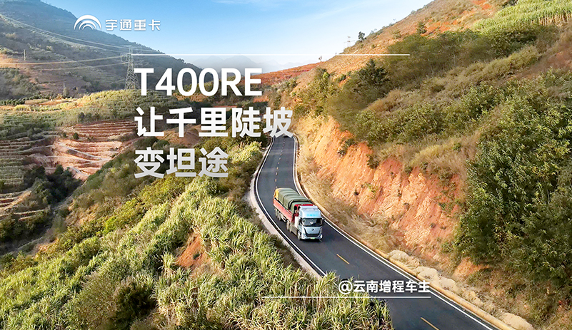 云南增程车主故事:无惧坡长路远，满载纵横云岭天梯。T40ORE以增程动力全程护航，高效转运四季馈赠，唤醒舌尖上的时令美好