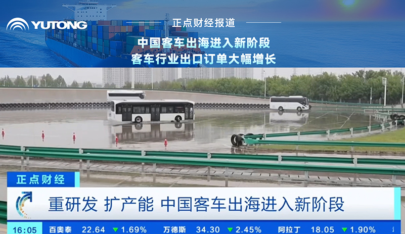 央视财经报道:客车行业重研发、扩产能，出海迈入新阶段!宇通乘势而上，海外订单持续攀升，彰显中国智造实力