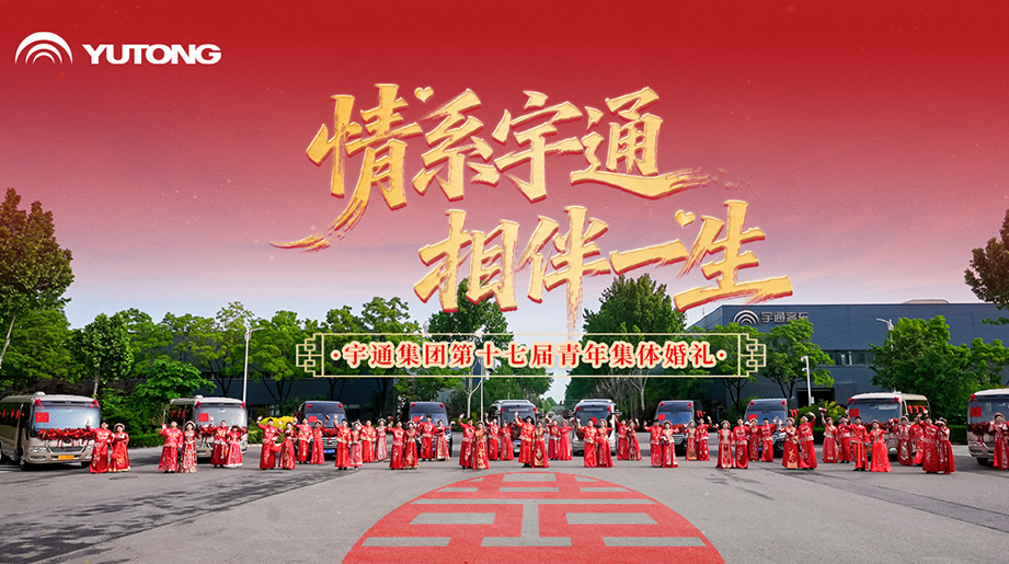 情系宇通，相伴一生!农历三月初六，宇通集团迎来第十七届集体婚礼，见证25对新人幸福启航~