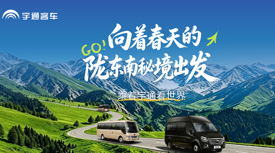 舒适一路随行，全程稳行无忧!宇通客车陪你从容看遍陇东南风光
