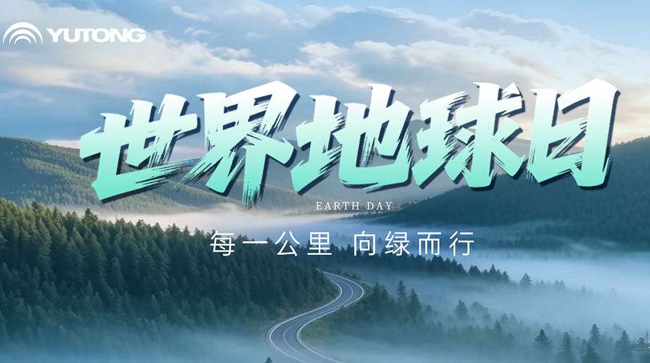 地球不会因为一句口号而改变，但每一步出发，都在汇聚成答案。4.22世界地球日，宇通与绿色同行