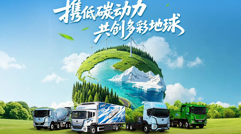 4.22世界地球日来临之际，宇通重卡以低碳动力，守护地球多彩底色。用每一程绿色运输，为可持续未来添彩，与您共筑更美的明天!