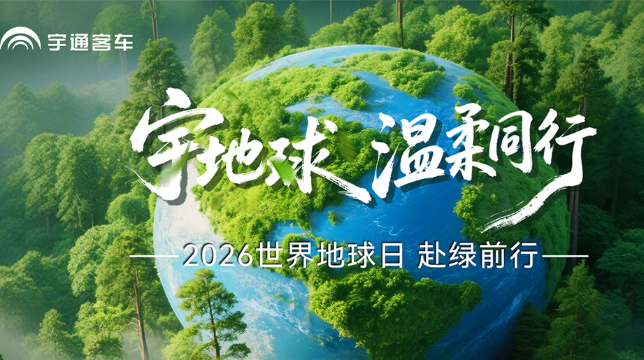 守护不是征服，而是温柔同行。宇通新能源客车把每一次出行，都变成一场绿色的奔赴