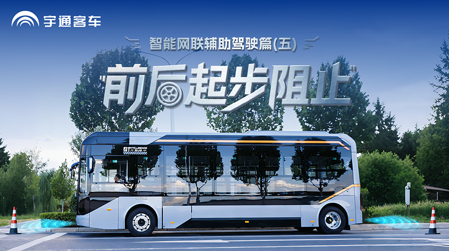 起步有预警，出行更安心!延安公交应用宇通起步阻止技术，有风险时主动干预，让每一次出发都踏实从容