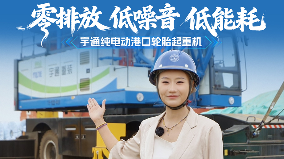 零排放、低噪音、低能耗，宇通YTQL70E纯电动港口轮胎起重机，以绿色科技助力连云港打造绿色港口!