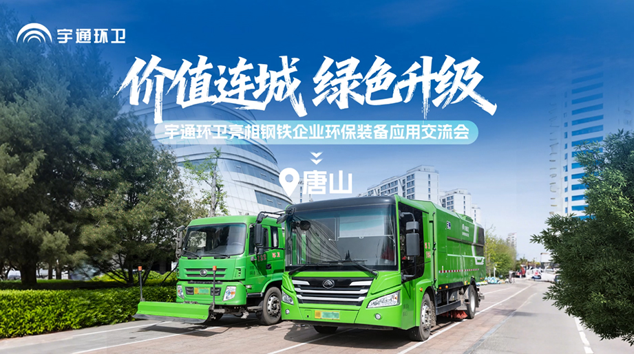 价值连城，绿色升级!宇通环卫亮相唐山钢铁企业环保装备应用交流会，通过全场景绿色解决方案，助力钢铁厂区转型!