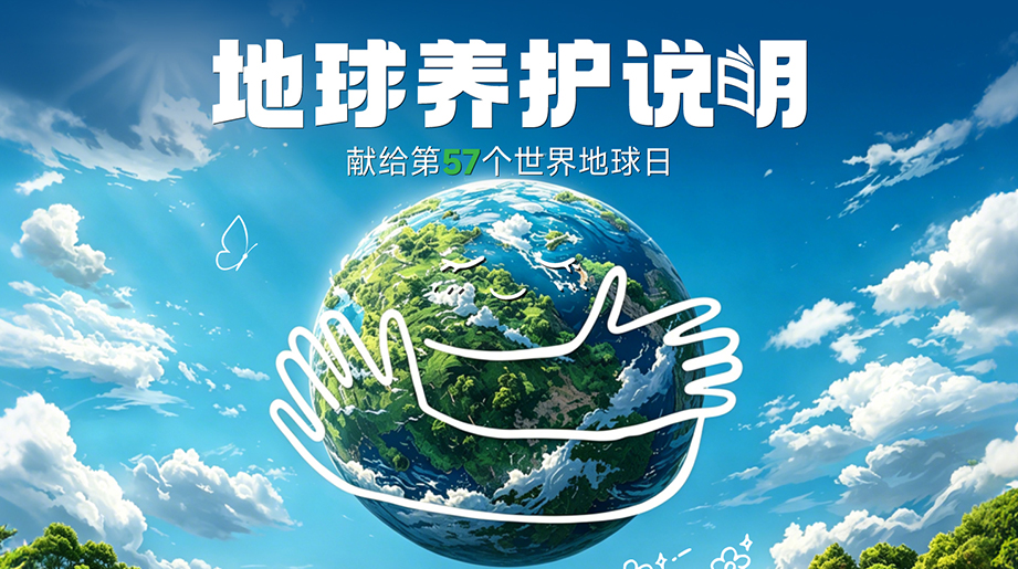 请收下【地球养护说明】爱 就从养护开始吧!宇通重工一直在用行动践行“地球养护”的职责，愿山河常绿，蔚蓝常在