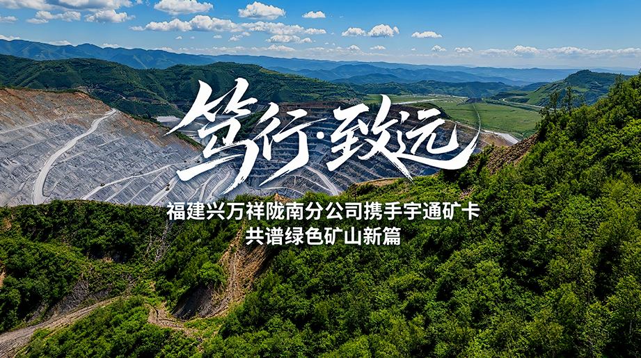 坚守初心，笃行致远!福建兴万祥的信任之路，共鉴宇通纯电矿卡运营实效!