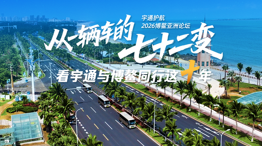 十年同行，荣耀服务!宇通客车连续服务十届博整亚洲盛会，为中国智造再添光彩