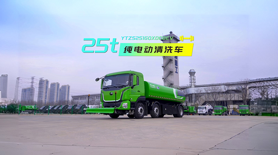 宇通环卫新一代25吨纯电动高压清洗车，14.4m8大容量罐体，搭载睿控E+平台技术，续航更长、动力更强、能耗更低，是长距离道路清洗的高性价比之选! 