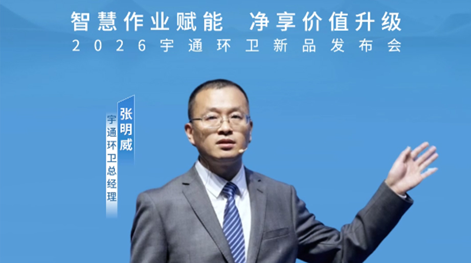 “上半场，新能源化定基础，下半场，智能化赢未来”汇聚行业智慧，共话环卫新趋势