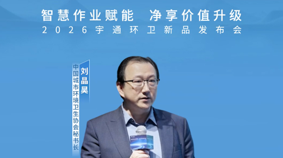 “加速中国环卫机械制造水平，从传统制造业转向智能制造业汇聚行业智慧，共话环卫新趋势