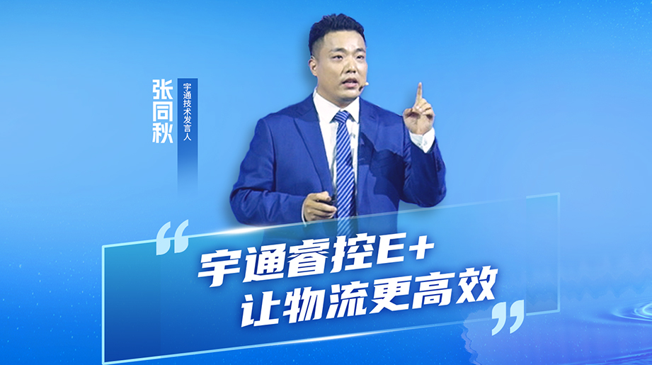 宇通睿控E+，让物流更高效! 让每一公里都创造价值，让每一度电都跑的更值，让客户运输一路坦途!