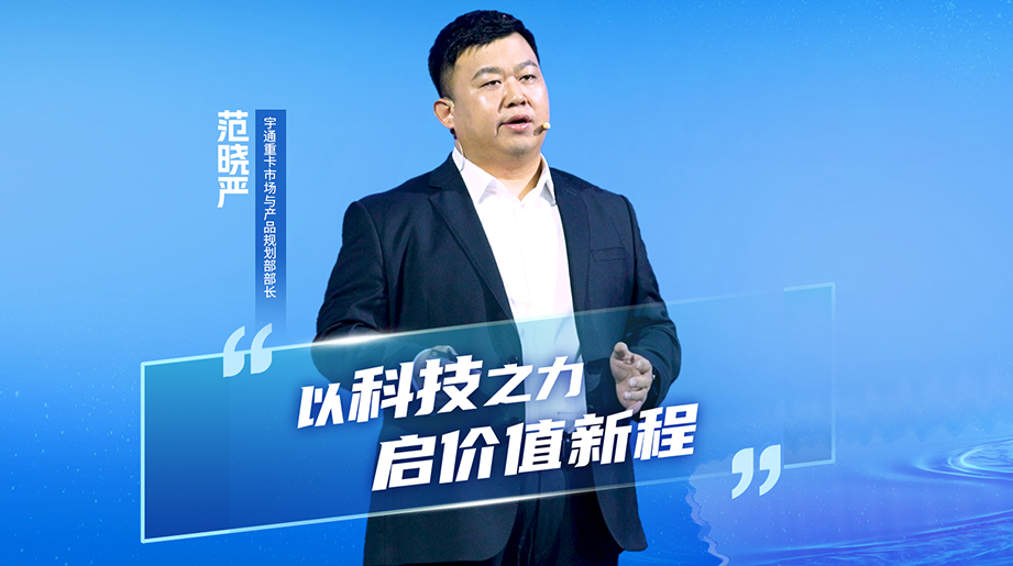 以科技之力，启价值新程!宇通重磅推出，全新一代新能源重卡龙骨智电一体化平台!真正为您打通短途盈利、中长途可行的价值新通道!