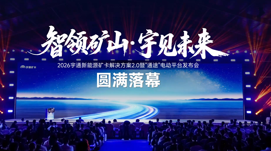 智领矿山，宇见未来!宇通新能源矿卡解决方案2.0暨“通途”电动平台发布会圆满落幕，共鉴绿色矿山新未来!