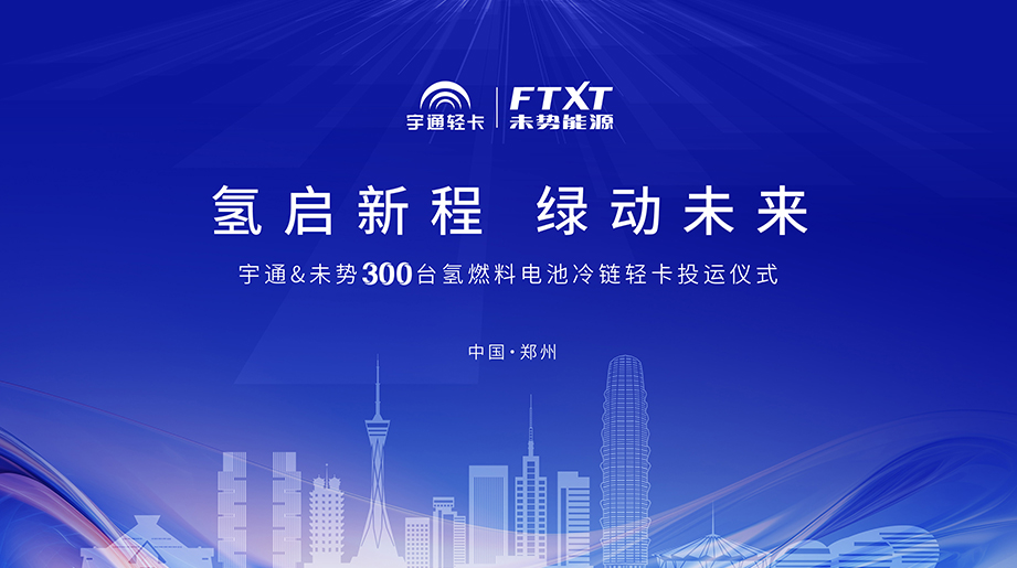 氢启中原，氢动未来!300台宇通氢燃料电池冷链轻卡正式投运，宇通与未势能源深度协同，为中原大地注入绿色新动能