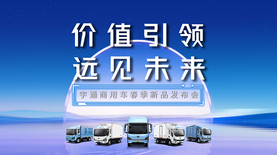可靠为本，耐用是金。3月27日，宇通轻卡2026款全系新品正式发布。让价值穿越周期，以品质守护信赖。宇通轻卡，重新定义“真耐用”