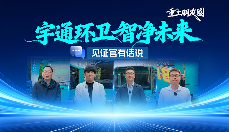 好产品就要实现为客户创造价值!宇通环卫，智慧作业赋能，净享价值升级，助力行业智能化赢未来!