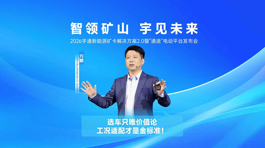 工况适配才是金标准!从技术到服务，从研发到场景，宇通矿卡与伙伴同行，助推绿色矿山新发展!