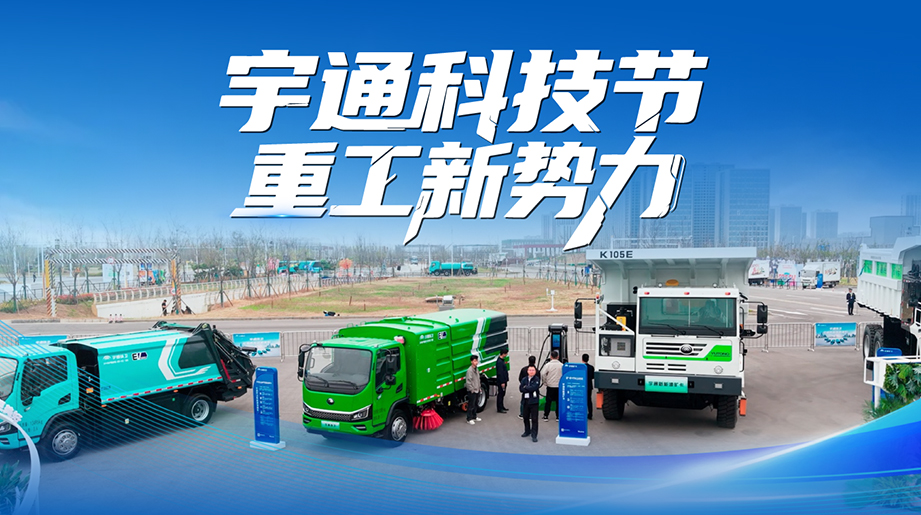 智电融合启新程!三场发布会见证宇通重工“作业新势力”，以新产品新技术，持续为客户创造更大价值!