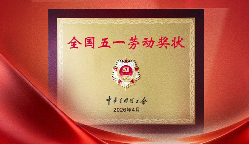 荣光时刻！宇通重工荣获2026年全国五一劳动奖状，受到全国表彰